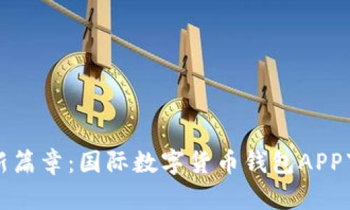 解锁财富新篇章：国际数字货币钱包APP下载全攻略