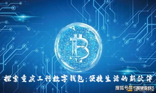 探索重庆工行数字钱包：便捷生活的新伙伴