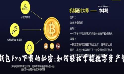 揭秘TP钱包Pro下载的秘密：如何轻松掌握数字资产管理利器