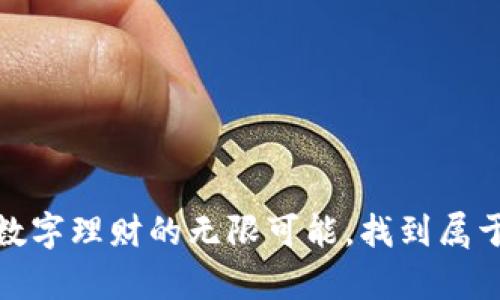 探索乐购钱包：解锁数字理财的无限可能，找到属于你的财富自由之路！