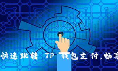 轻松掌握！如何快速跳转 TP 钱包支付，畅享无忧交易体验