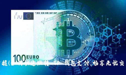 轻松掌握！如何快速跳转 TP 钱包支付，畅享无忧交易体验