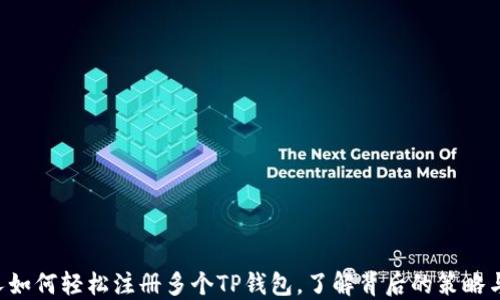 一个人如何轻松注册多个TP钱包,了解背后的策略与技巧!