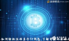 一个人如何轻松注册多个TP钱包，了解背后的策略