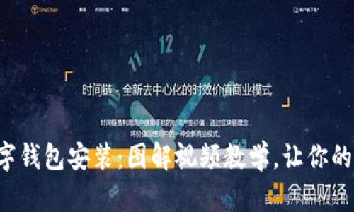 轻松掌握数字钱包安装：图解视频教学，让你的掌控感提升！
