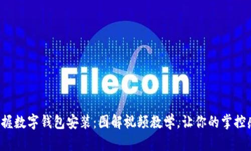 轻松掌握数字钱包安装：图解视频教学，让你的掌控感提升！
