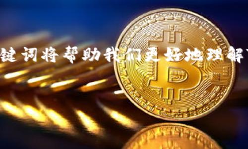 在当今的数字货币世界中，钱包的功能和用途变得越来越多样化，特别是在“TP钱包”这样的平台上，用户常常会问：TP钱包是否只是一个链可以进行兑换？这背后涉及许多复杂的机制和概念。

什么是TP钱包？

TP钱包（TokenPocket）是一款多链数字资产钱包，支持多种区块链资产的存储和交易。它的设计旨在为用户提供更加简便、安全的数字货币管理工具。用户可以在TP钱包中存储、转账以及兑换不同类型的加密货币。这种多链支持的特性，使得TP钱包不仅限于某一特定的区块链，而是一个更为广泛的数字资产管理平台。

TP钱包的多链功能

TP钱包的最大特点之一就是其多链支持，用户可以在这个平台上操作不同的区块链资产。例如，以太坊、比特币、波场等都有可能被纳入其服务之中。用户可以在TP钱包中对接多个链，通过简单的操作实现不同代币之间的交换。

如何在TP钱包中进行兑换？

在TP钱包中进行代币兑换的步骤相对简单。首先，用户需要确保自己已经创建了TP钱包并成功地导入了相应的区块链资产。然后，用户可以在钱包的兑换界面选择自己的资产，输入想要兑换的数量，接着选择目标资产，一键即可完成交易。

TP钱包的安全性

随着数字货币市场的不断发展，安全性也是用户关注的重点。TP钱包采用多种安全措施，包括私钥本地存储、加密算法等，确保用户资产的安全。此外，定期的安全审计和社区反馈机制也为钱包的安全性提供了保障。

用户体验和界面设计

TP钱包特别注重用户体验，其界面友好且操作简便。无论是新手用户还是经验丰富的数字货币投资者，都会发现这款钱包非常易于使用。直观的界面设计使得用户即使没有相关背景知识，也能够轻松上手，完成资产的管理与兑换。

结语：多链钱包的未来

在未来，随着更多的区块链不断涌现，多链钱包如TP钱包将发挥越来越重要的作用。这一趋势使得用户能够在一个平台上自由地管理和交易多种数字资产，降低了管理成本和时间成本。无论是在技术发展层面，还是在用户体验方面，TP钱包都有望在数字货币领域继续引领潮流。

关键词分析

通过分析，TP钱包相关的关键词包括“数字资产管理”、“多链支持”、“代币兑换”、“安全措施”。随着越来越多的用户参与到区块链世界，探索这些关键词将帮助我们更好地理解TP钱包所带来的便利性和重要性。

数字资产管理,多链支持,代币兑换,安全措施/guanjianci
解锁数字资产的无限可能：TP钱包的多链交换功能揭秘
