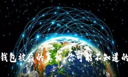 揭秘数字钱包被盗的真相：你可能不知道的安全隐患