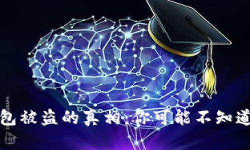 揭秘数字钱包被盗的真相：你可能不知道的安全隐患