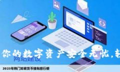 TP钱包助词器：让你的数字资产安全无忧，轻松掌