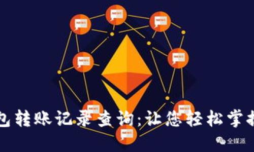 区块链钱包转账记录查询：让您轻松掌握资金动态
