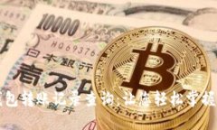 区块链钱包转账记录查询：让您轻松掌握资金动