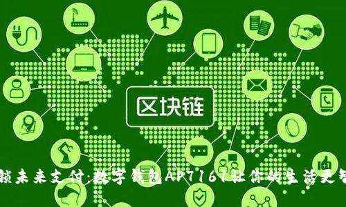 解锁未来支付：数字钱包AP7161让你的生活更智能