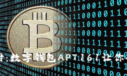解锁未来支付：数字钱包AP7161让你的生活更智能