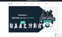 数字钱包来了：解锁未来支付新方式，开启你的