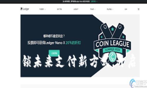 数字钱包来了：解锁未来支付新方式，开启你的便捷生活！