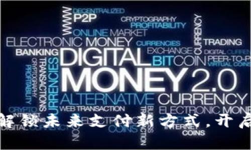 数字钱包来了：解锁未来支付新方式，开启你的便捷生活！