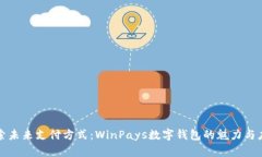 探索未来支付方式：WinPays数字钱包的魅力与应用