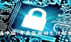 数字钱包在中国：开启您移动支付新生活的钥匙
