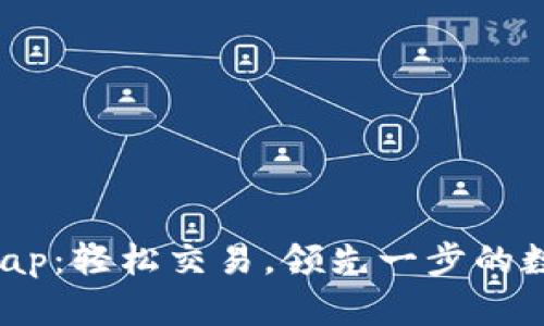 揭秘TP钱包Swap:轻松交易,领先一步的数字货币新时代