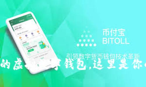 轻松打造你的虚拟数字钱包，这里是你的完全指南！
