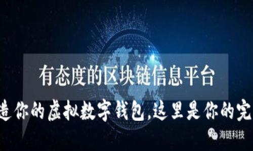 轻松打造你的虚拟数字钱包，这里是你的完全指南！
