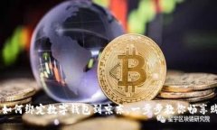 轻松掌握！如何绑定数字钱包到京东，一步步教