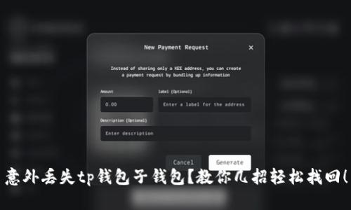 意外丢失tp钱包子钱包？教你几招轻松找回！