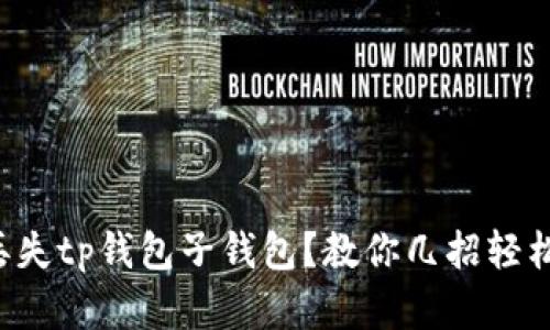 意外丢失tp钱包子钱包？教你几招轻松找回！