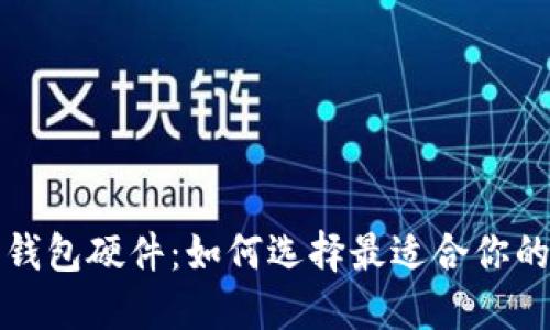 揭秘数字钱包硬件：如何选择最适合你的安全伴侣