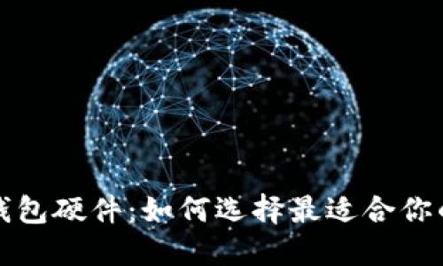 揭秘数字钱包硬件：如何选择最适合你的安全伴侣