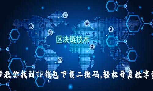 一步一步教你找到TP钱包下载二维码，轻松开启数字资产之旅