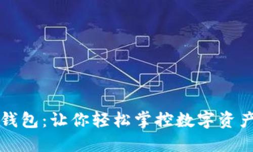 解密区块链钱包：让你轻松掌控数字资产的秘密武器