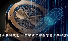 解密区块链钱包：让你轻松掌控数字资产的秘密