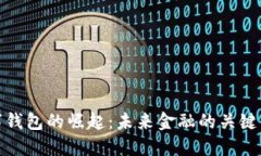 数字钱包的崛起：未来金融的关键钥匙