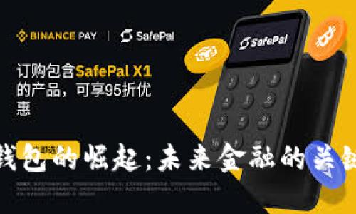 数字钱包的崛起：未来金融的关键钥匙