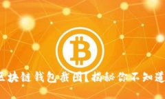 如何轻松制作区块链钱包截图？揭秘你不知道的
