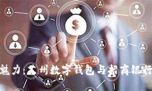 探索书展的魅力：苏州数字钱包与招商银行的完美结合