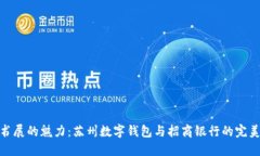 探索书展的魅力：苏州数字钱包与招商银行的完