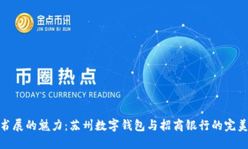 探索书展的魅力：苏州数字钱包与招商银行的完美结合