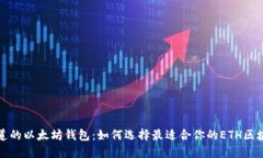 你不知道的以太坊钱包：如何选择最适合你的E