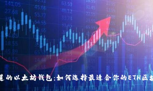 你不知道的以太坊钱包：如何选择最适合你的ETH区块链钱包