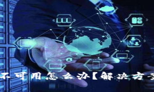当TP钱包网络不可用怎么办？解决方案与技巧大分享