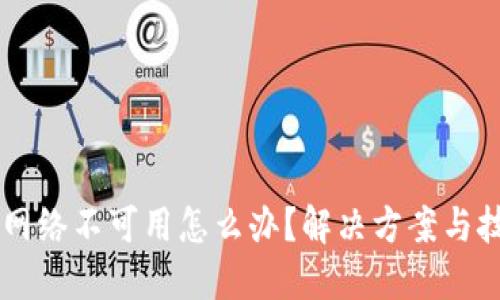 当TP钱包网络不可用怎么办？解决方案与技巧大分享