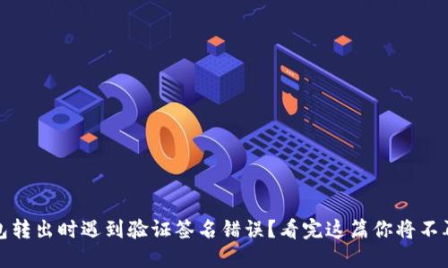 TP钱包转出时遇到验证签名错误？看完这篇你将不再困惑