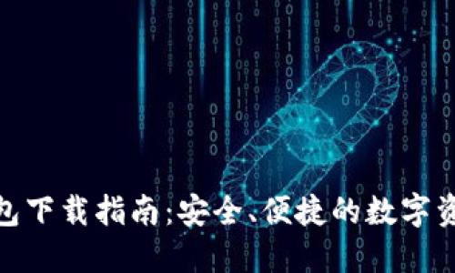 数字货币钱包下载指南：安全、便捷的数字资产管理之路
