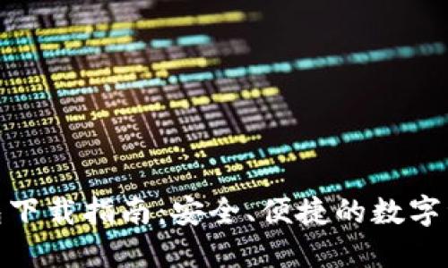 数字货币钱包下载指南：安全、便捷的数字资产管理之路