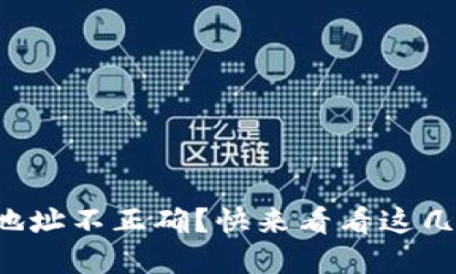 TP钱包转账地址不正确?快来看看这几种解决办法!