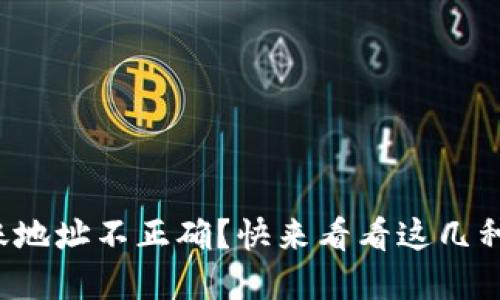 TP钱包转账地址不正确?快来看看这几种解决办法!