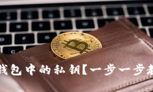 如何找回区块链钱包中的私钥？一步一步教你重拾数字资产